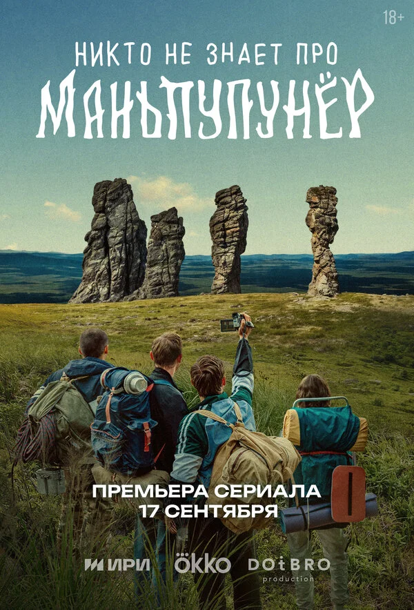 Никто не знает про Маньпупунёр - постер сериала